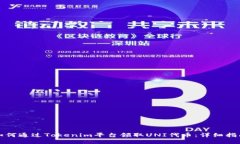 如何通过Tokenim平台领取UNI代币：详细