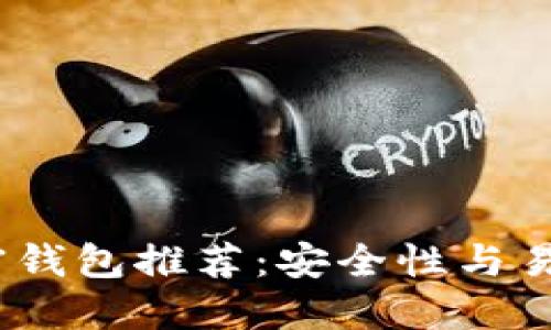 2023年最佳加密钱包推荐:安全性与易用性的完美结合