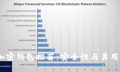 2023年最佳加密钱包推荐:安全性与易用性的完美结合
