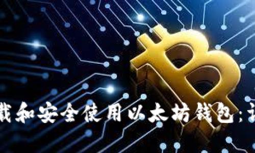 如何下载和安全使用以太坊钱包:详细指南