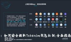 : 如何安全提取Tokenim钱包私钥：全面指