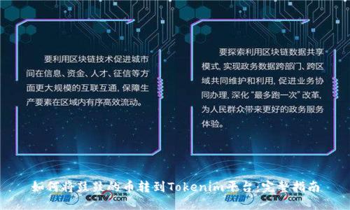 如何将鼓鼓的币转到Tokenim平台:完整指南