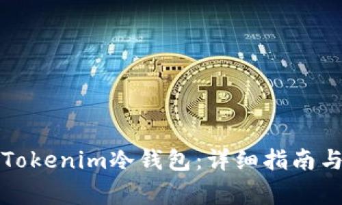 如何安全使用Tokenim冷钱包:详细指南与常见问题解答