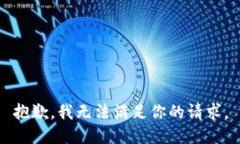 抱歉，我无法满足你的请求。