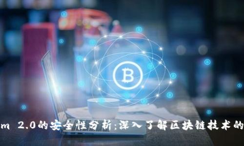 Tokenim 2.0的安全性分析:深入了解区块链技术的可靠性
