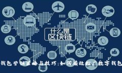 数字钱包营销策略与技巧：如何有效推