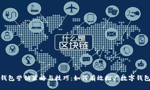 数字钱包营销策略与技巧:如何有效推广数字钱包产品
