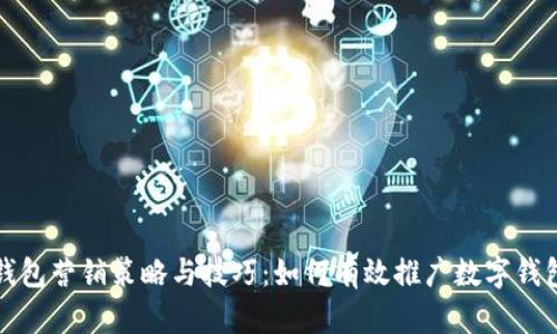 数字钱包营销策略与技巧:如何有效推广数字钱包产品