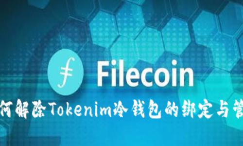 如何解除Tokenim冷钱包的绑定与管理