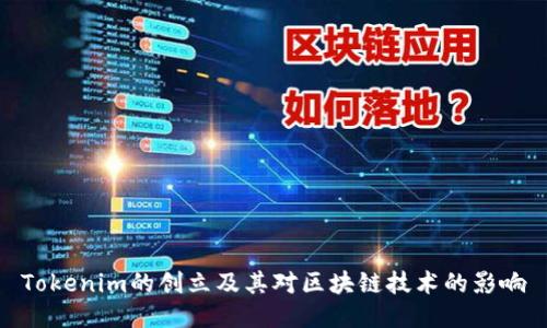 Tokenim的创立及其对区块链技术的影响