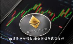 数字货币冷钱包：安全保值的最佳选择