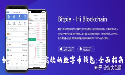 如何创建安全、高效的数字币钱包:全面指南