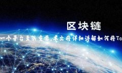 在进行加密货币交易时，了解如何将代