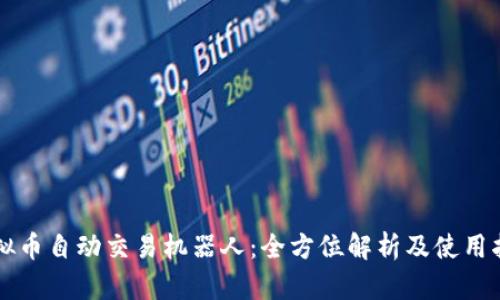 虚拟币自动交易机器人:全方位解析及使用指南