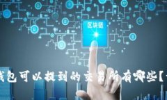 比特派钱包可以提到的交易所有哪些？