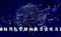 区块链钱包管理的最佳实践与策略