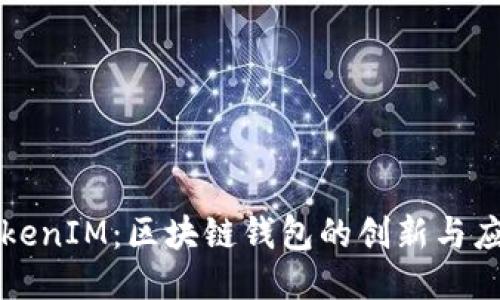 TokenIM:区块链钱包的创新与应用
