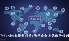 Tokenim重登录指南：确保安全与便捷的