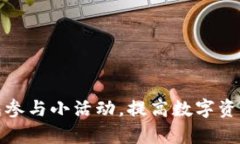 如何利用区块链钱包参与小活动，提高