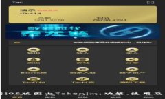 深入解析iOS版国内Tokenim：功能、使用