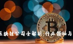 2023年知名区块链公司全解析：行业领