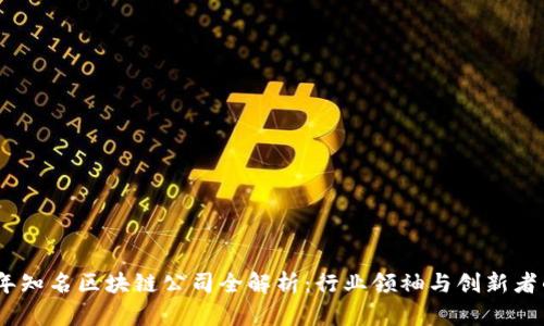 2023年知名区块链公司全解析:行业领袖与创新者的崛起