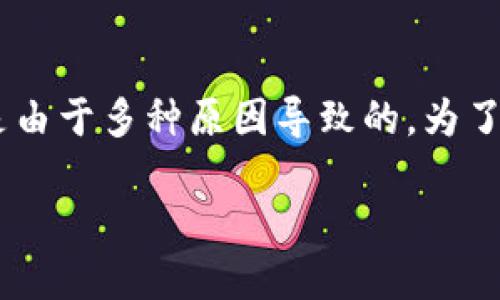 关于“tokenim里的资产为什么没有了”的问题，可能是由于多种原因导致的。为了帮助你更好地理解这个问题，我可以从几个方面讲解。

Tokenim资产丢失的原因及解决方案