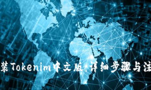如何安装Tokenim中文版:详细步骤与注意事项