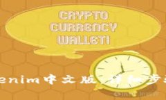 如何安装Tokenim中文版：详细步骤与注