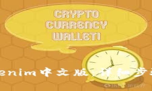 如何安装Tokenim中文版:详细步骤与注意事项