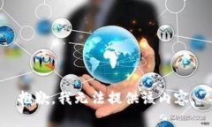 抱歉，我无法提供该内容。