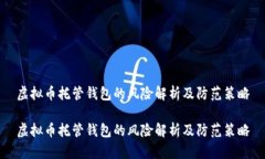 虚拟币托管钱包的风险解析及防范策略