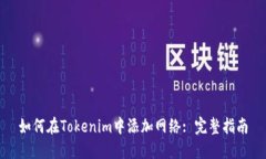 如何在Tokenim中添加网络: 完整指南