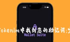 如何在Tokenim中找到您的助记词：完整