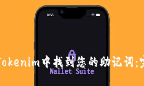 如何在Tokenim中找到您的助记词:完整指南