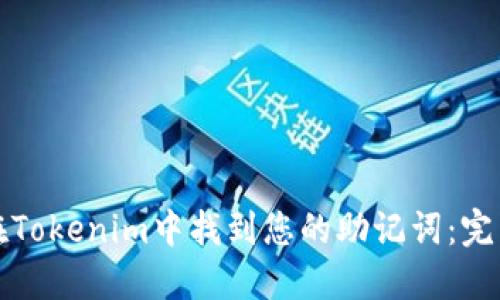 如何在Tokenim中找到您的助记词:完整指南