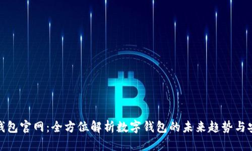 小狐钱包官网:全方位解析数字钱包的未来趋势与安全性