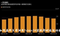 如何在网页中调用TokenIM实现即时通讯