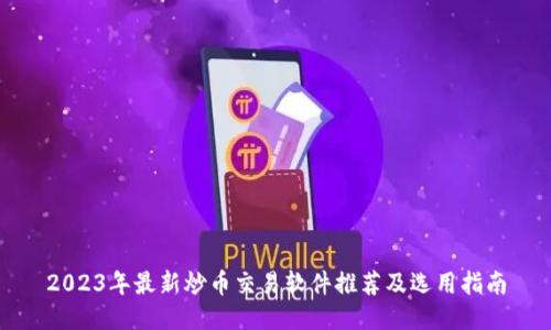 2023年最新炒币交易软件推荐及选用指南