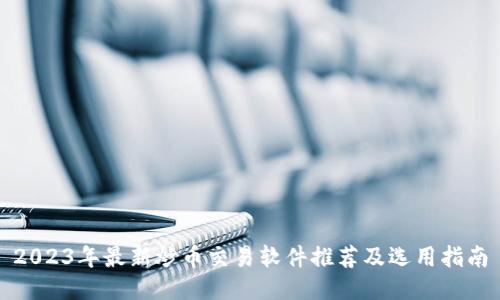 2023年最新炒币交易软件推荐及选用指南