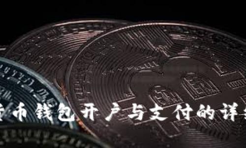 数字货币钱包开户与支付的详细指南