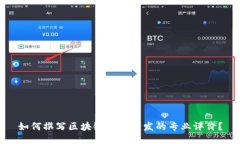 如何撰写区块链钱包开发的专业评价？