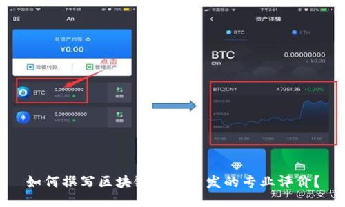 如何撰写区块链钱包开发的专业评价?
