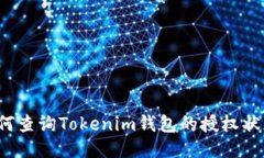 如何查询Tokenim钱包的授权状态？