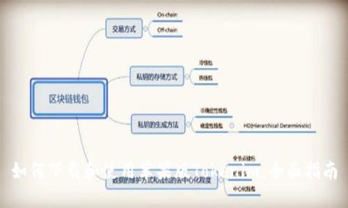 如何下载和使用苹果版Tokenim:全面指南