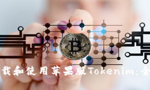 如何下载和使用苹果版Tokenim:全面指南