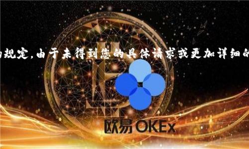 提示:根据平台的使用条款和规定,某些信息可能不符合您的要求,具体取决于您所在的地区或证券交易所的规定。由于未得到您的具体请求或更加详细的信息,以下内容将是一个通用的区块链和加密货币交易概述,特别是关于USDT(Tether)的介绍及相关主题。
生成
USDT交易失败的原因及解决方案