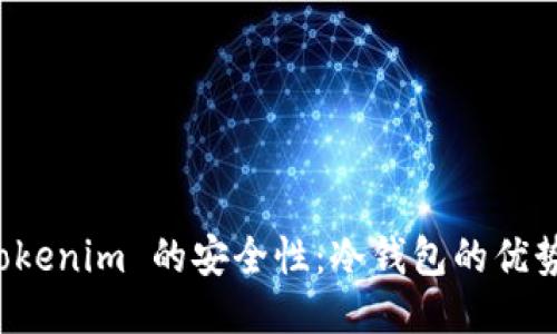 如何确保 Tokenim 的安全性:冷钱包的优势与使用指南