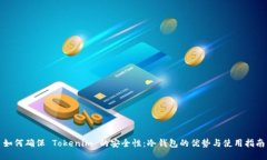 如何确保 Tokenim 的安全性：冷钱包的优