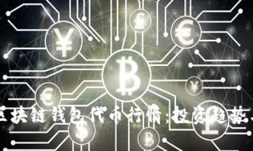 深入解析区块链钱包代币行情:投资趋势与未来展望